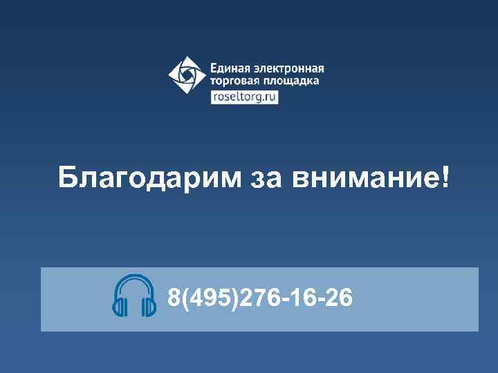 Благодарим за внимание! 8(495)276 -16 -26 