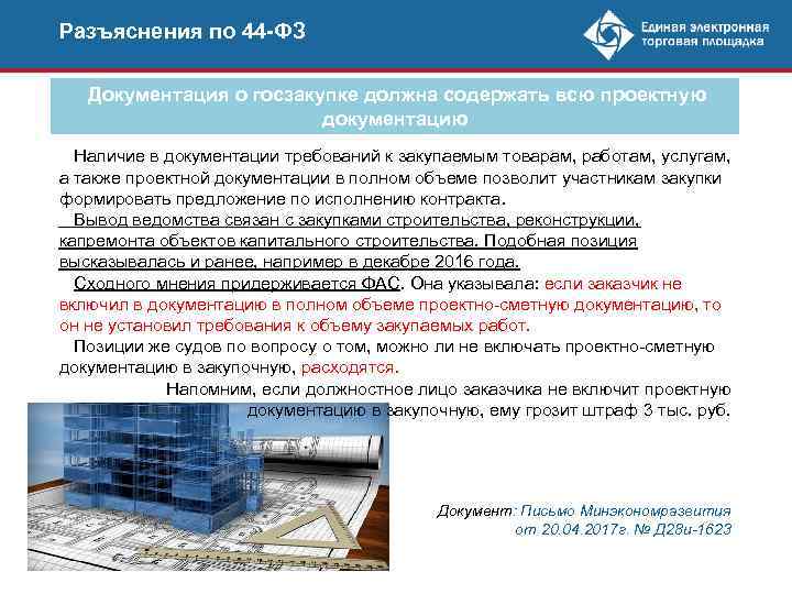 Разъяснения по 44 -ФЗ Документация о госзакупке должна содержать всю проектную документацию Наличие в