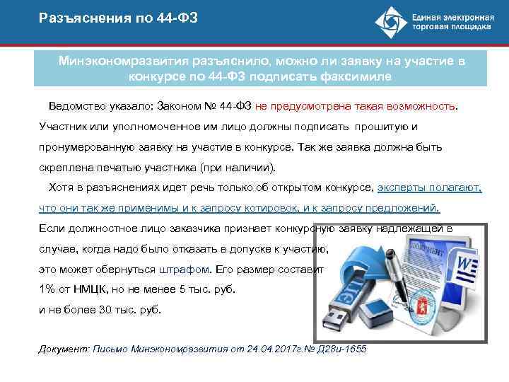Разъяснения по 44 -ФЗ Минэкономразвития разъяснило, можно ли заявку на участие в конкурсе по