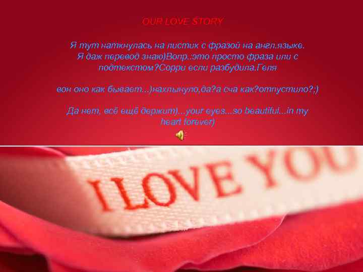 OUR LOVE STORY Я тут наткнулась на листик с фразой на англ. языке. Я