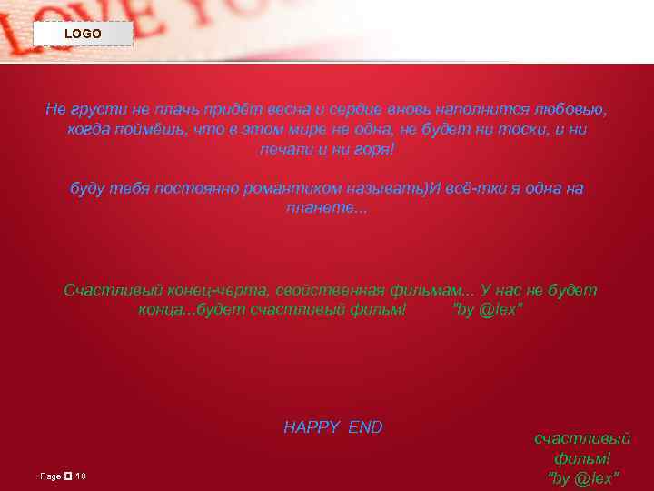LOGO Не грусти не плачь придёт весна и сердце вновь наполнится любовью, когда поймёшь,