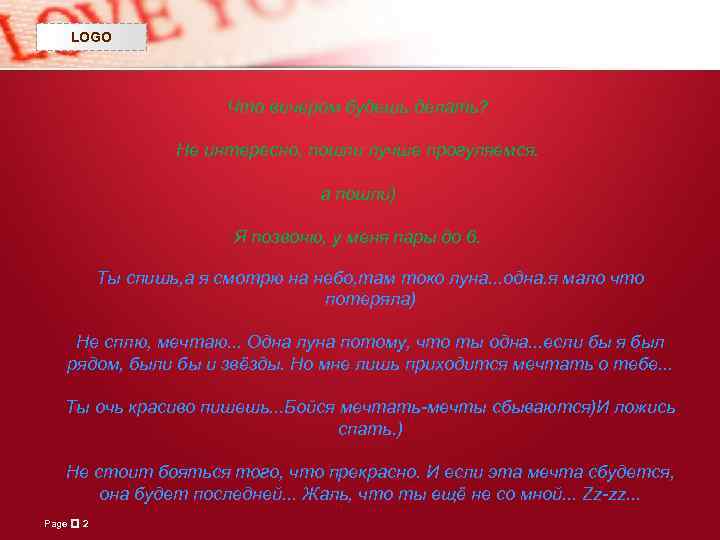 LOGO Что вечером будешь делать? Не интересно, пошли лучше прогуляемся. а пошли) Я позвоню,