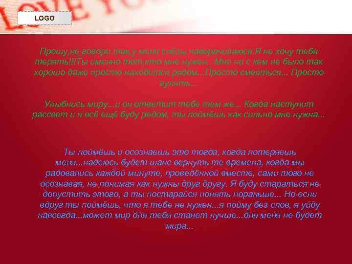 LOGO Прошу, не говори так, у меня слёзы наворачиваюся. Я не хочу тебя терять!!!Ты