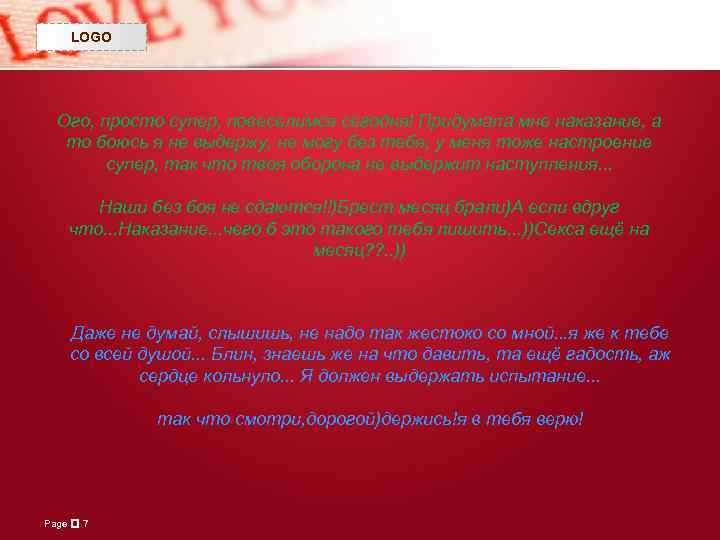 LOGO Ого, просто супер, повеселимся сегодня! Придумала мне наказание, а то боюсь я не
