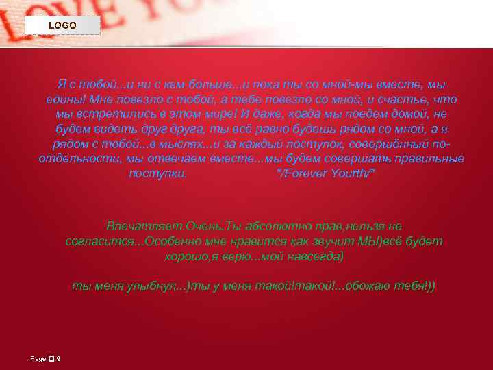 LOGO Я с тобой. . . и ни с кем больше. . . и