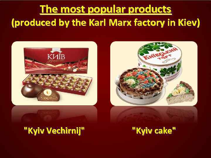 The most popular products (produced by the Karl Marx factory in Kiev) 