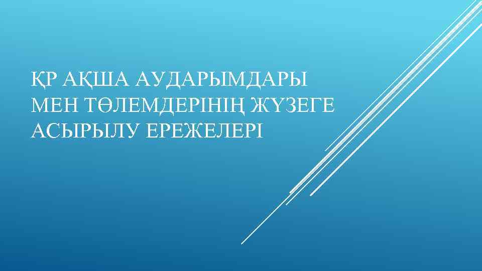 ҚР АҚША АУДАРЫМДАРЫ МЕН ТӨЛЕМДЕРІНІҢ ЖҮЗЕГЕ АСЫРЫЛУ ЕРЕЖЕЛЕРІ 