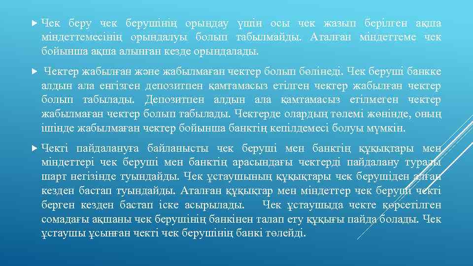  Чек беру чек берушiнiң орындау үшiн осы чек жазып берiлген ақша мiндеттемесiнiң орындалуы