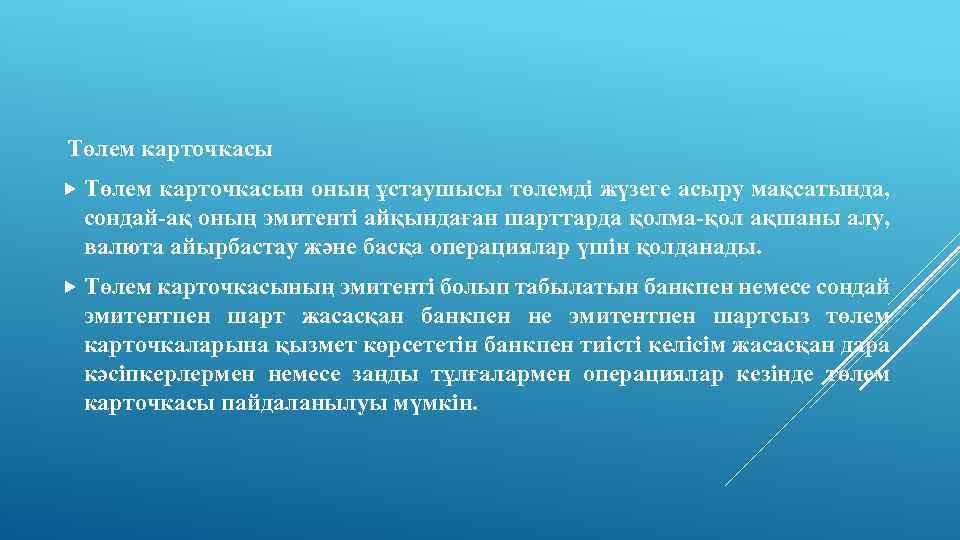 Төлем карточкасы Төлем карточкасын оның ұстаушысы төлемдi жүзеге асыру мақсатында, сондай-ақ оның эмитентi айқындаған