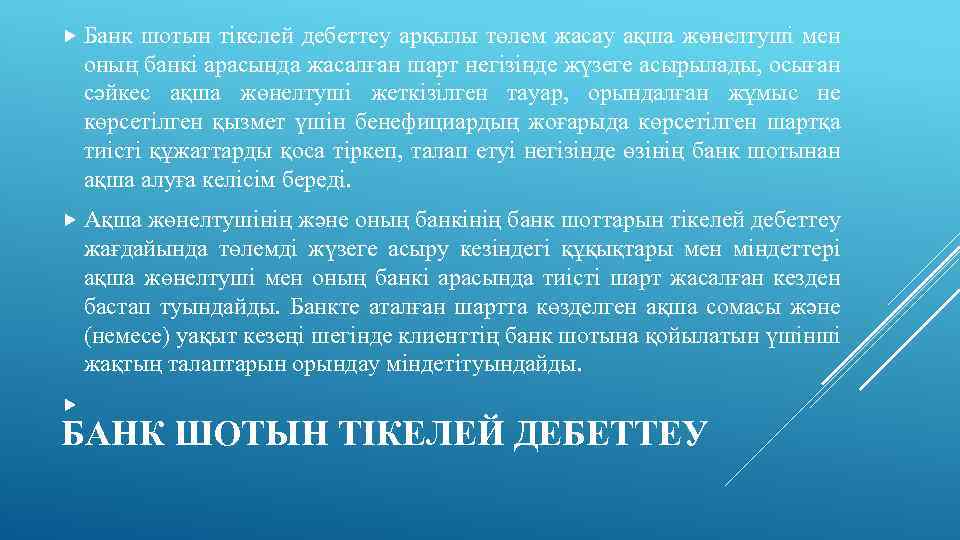  Банк шотын тiкелей дебеттеу арқылы төлем жасау ақша жөнелтушi мен оның банкi арасында