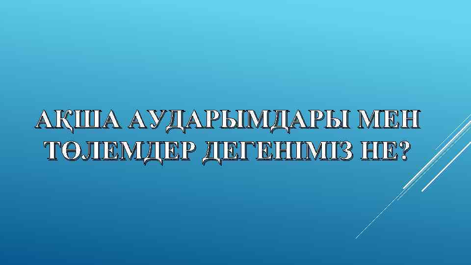 АҚША АУДАРЫМДАРЫ МЕН ТӨЛЕМДЕР ДЕГЕНІМІЗ НЕ? 