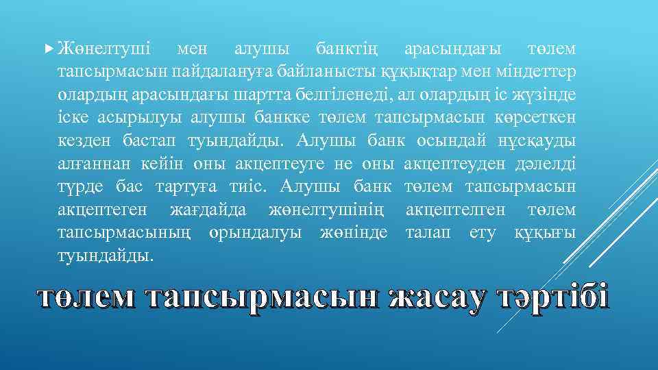  Жөнелтушi мен алушы банктiң арасындағы төлем тапсырмасын пайдалануға байланысты құқықтар мен мiндеттер олардың