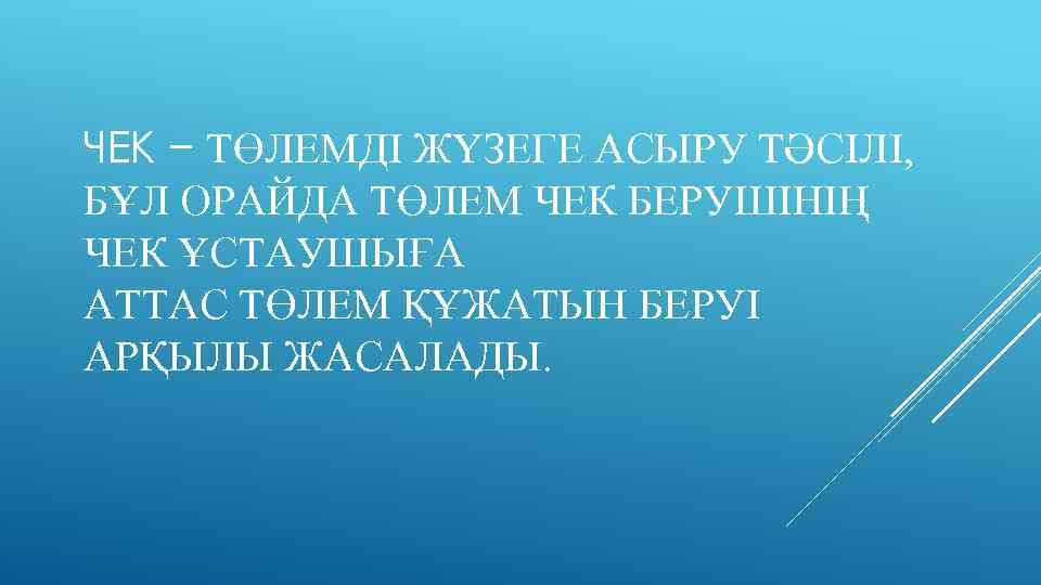 ЧЕК − ТӨЛЕМДI ЖҮЗЕГЕ АСЫРУ ТӘСIЛI, БҰЛ ОРАЙДА ТӨЛЕМ ЧЕК БЕРУШIНIҢ ЧЕК ҰСТАУШЫҒА АТТАС
