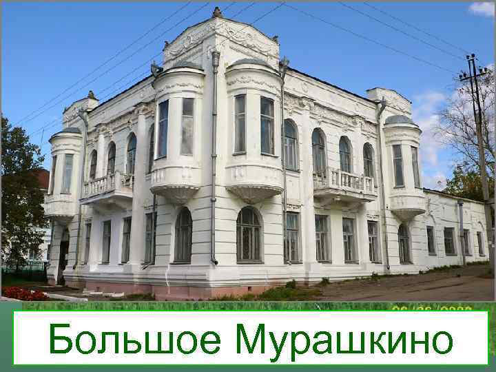 Большое Мурашкино 
