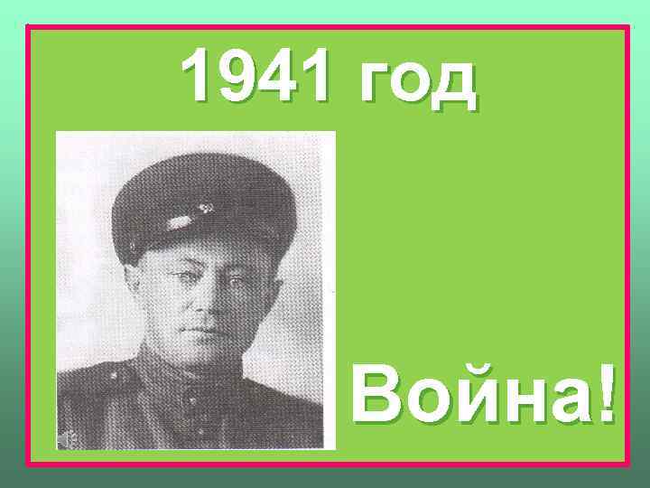 1941 год Война! 