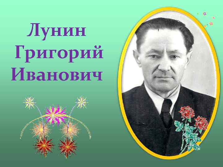 Лунин Григорий Иванович 