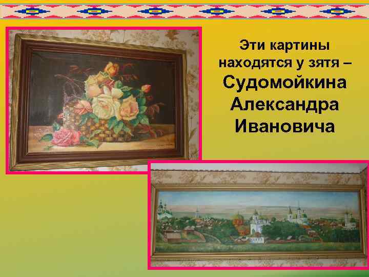Эти картины находятся у зятя – Судомойкина Александра Ивановича 