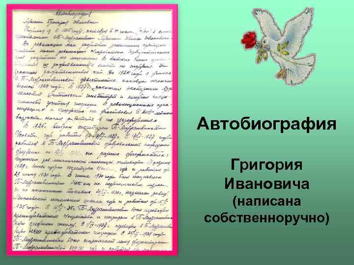 Автобиография Григория Ивановича (написана собственноручно) 