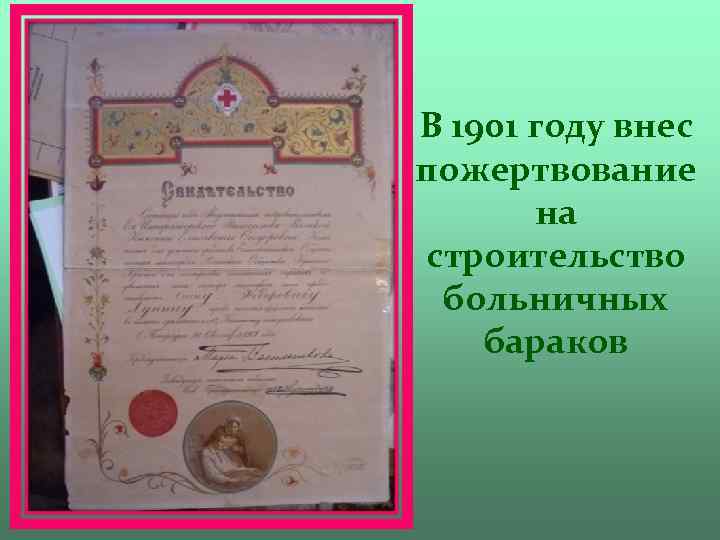 В 1901 году внес пожертвование на строительство больничных бараков 