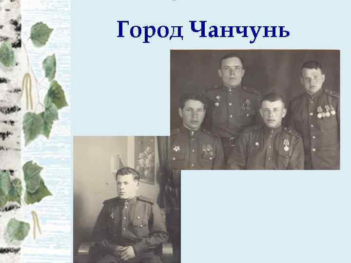 Город Чанчунь 