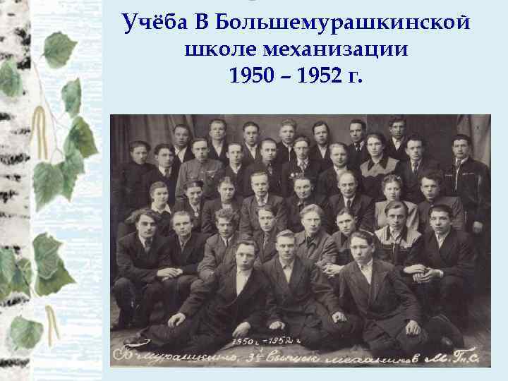 Учёба В Большемурашкинской школе механизации 1950 – 1952 г. 