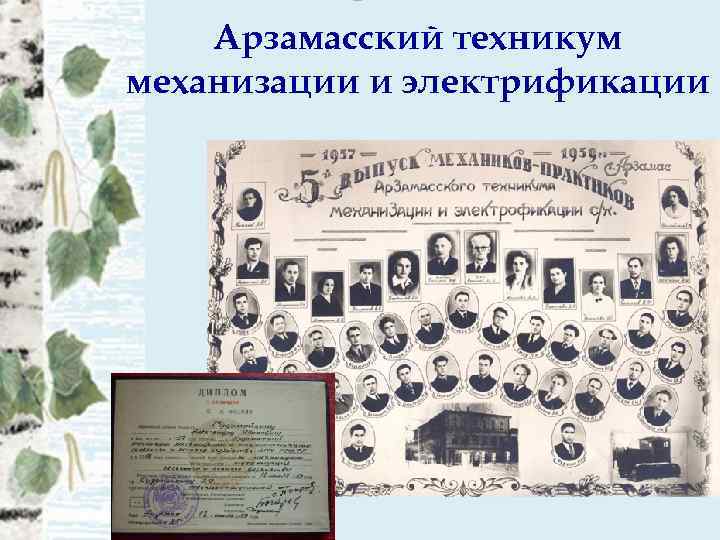 Арзамасский техникум механизации и электрификации 