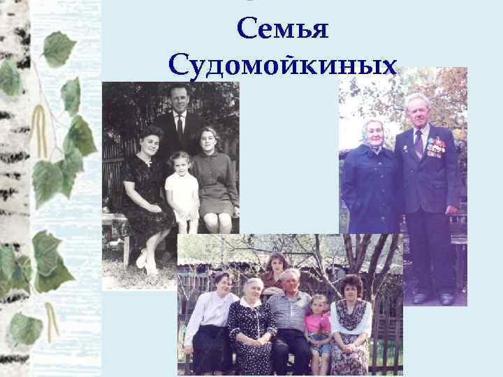 Семья Судомойкиных 