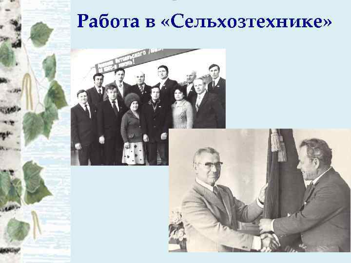 Работа в «Сельхозтехнике» 