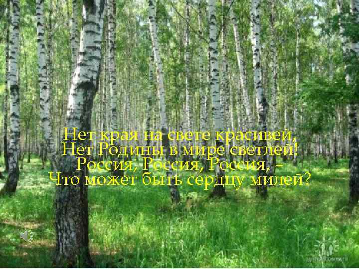 Нет края на свете красивей, Нет Родины в мире светлей! Россия, – Что может