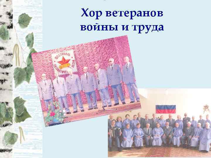 Хор ветеранов войны и труда 