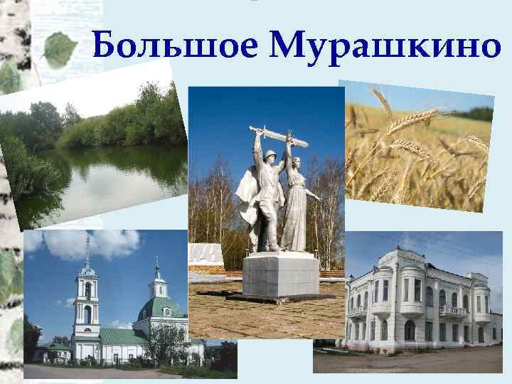 Большое Мурашкино 