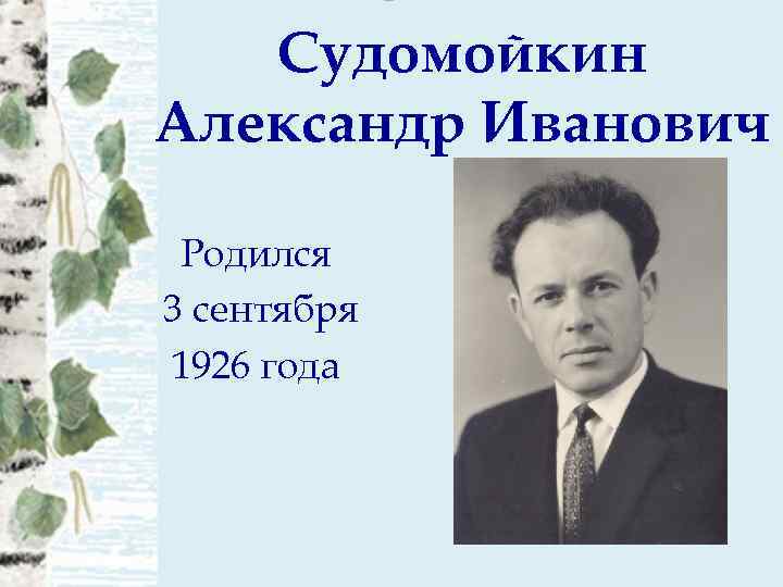 Судомойкин Александр Иванович Родился 3 сентября 1926 года 