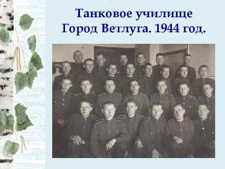 Танковое училище Город Ветлуга. 1944 год. 