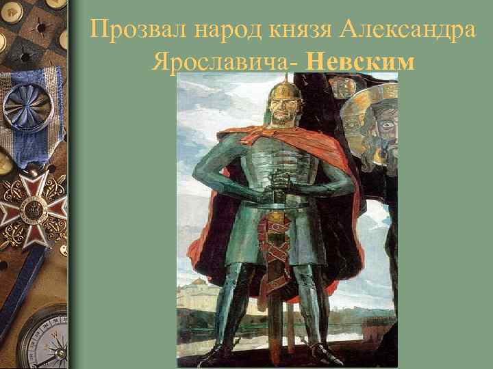 Прозвал народ князя Александра Ярославича- Невским 