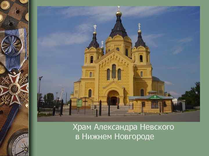 Храм Александра Невского в Нижнем Новгороде 