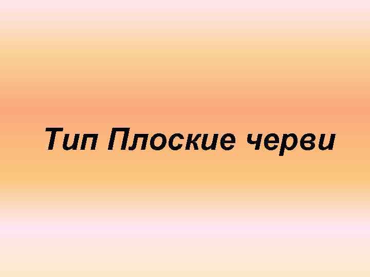 Тип Плоские черви 