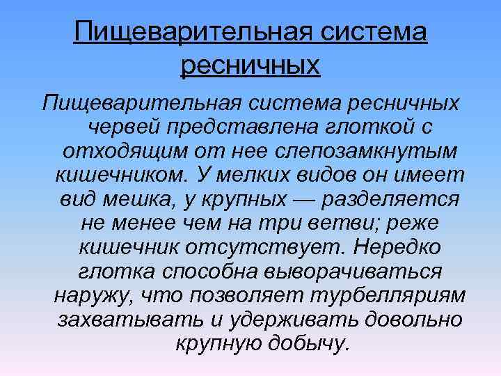 Пищеварительная система ресничных червей представлена глоткой с отходящим от нее слепозамкнутым кишечником. У мелких