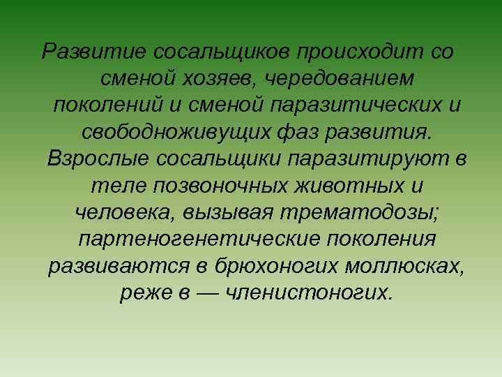 Развитие сосальщиков происходит со сменой хозяев, чередованием поколений и сменой паразитических и свободноживущих фаз