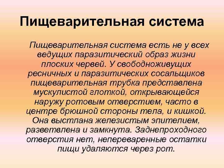 Пищеварительная система есть не у всех ведущих паразитический образ жизни плоских червей. У свободноживущих