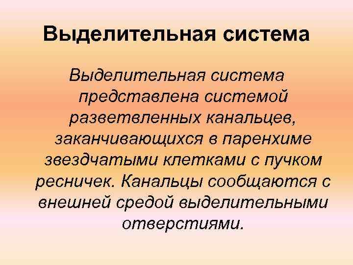 Выделительная система представлена системой разветвленных канальцев, заканчивающихся в паренхиме звездчатыми клетками с пучком ресничек.