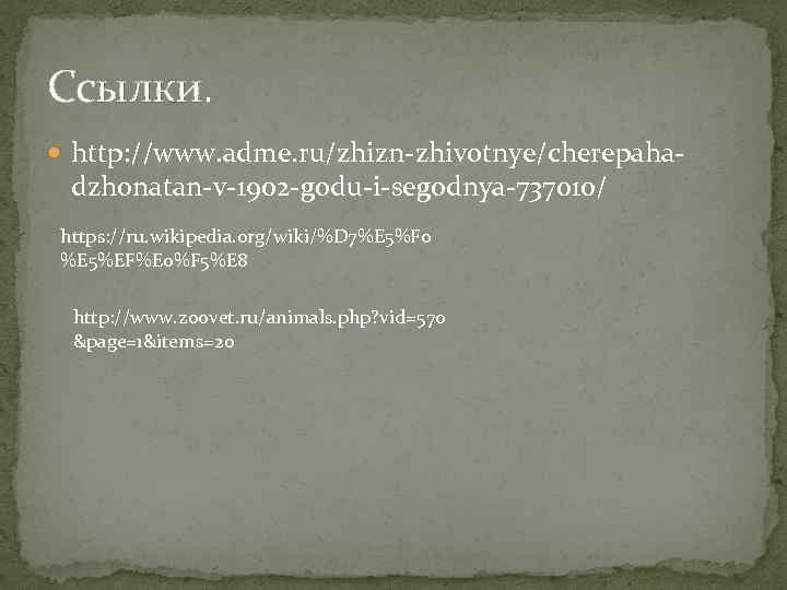 Ссылки. http: //www. adme. ru/zhizn-zhivotnye/cherepaha- dzhonatan-v-1902 -godu-i-segodnya-737010/ https: //ru. wikipedia. org/wiki/%D 7%E 5%F 0