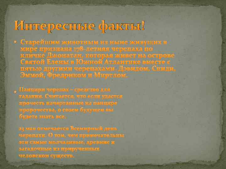 Интересные факты! Старейшим животным из ныне живущих в мире признана 178 -летняя черепаха по