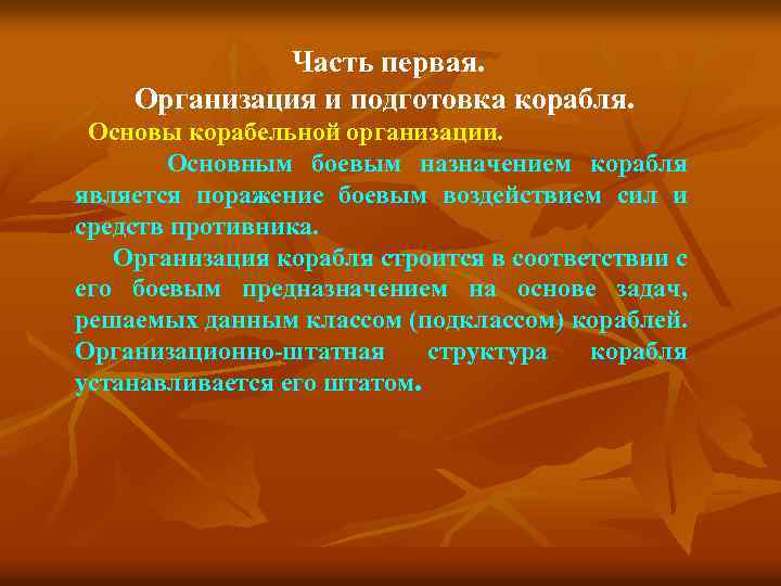 Часть первая. Организация и подготовка корабля. Основы корабельной организации. Основным боевым назначением корабля является