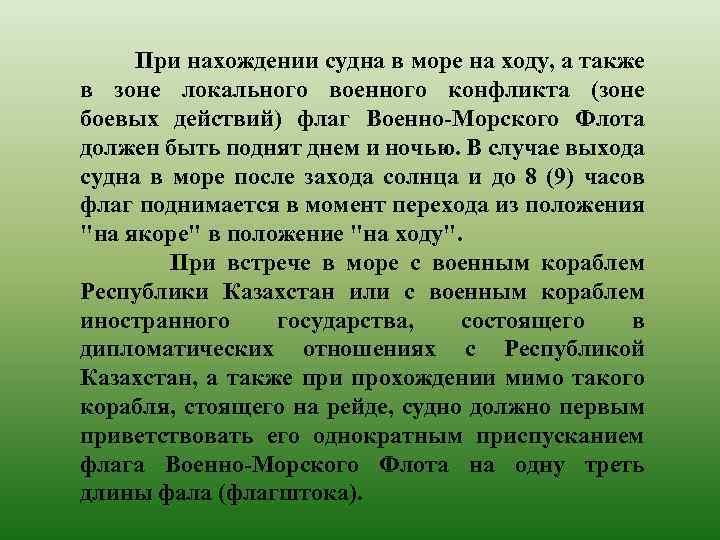  При нахождении судна в море на ходу, а также в зоне локального военного