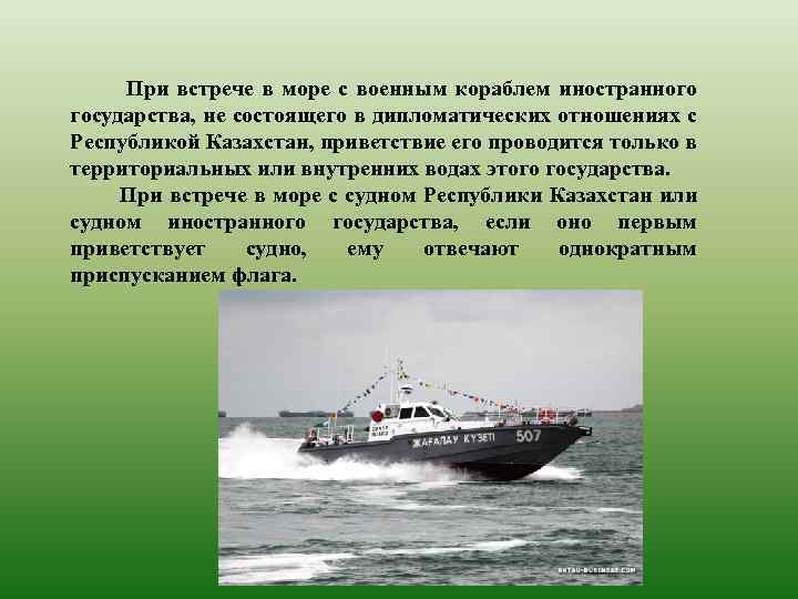  При встрече в море с военным кораблем иностранного государства, не состоящего в дипломатических