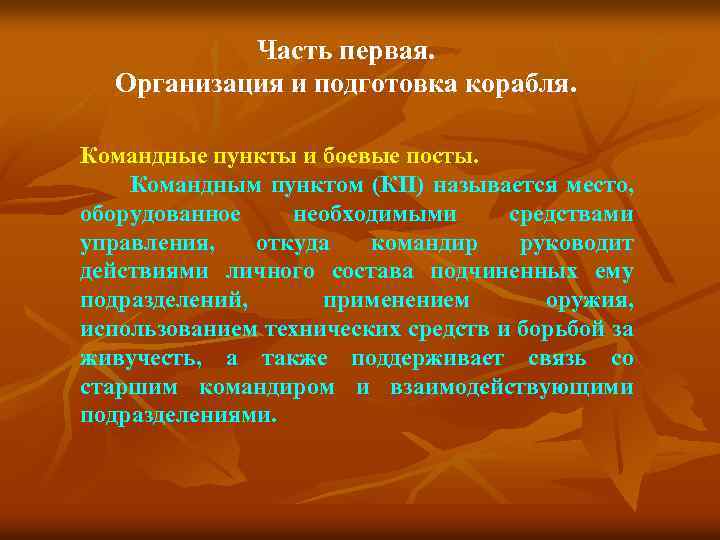 Часть первая. Организация и подготовка корабля. Командные пункты и боевые посты. Командным пунктом (КП)