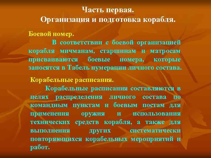 Часть первая. Организация и подготовка корабля. Боевой номер. В соответствии с боевой организацией корабля