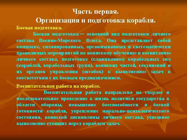 Часть первая. Организация и подготовка корабля. Боевая подготовка. Боевая подготовка — основной вид подготовки