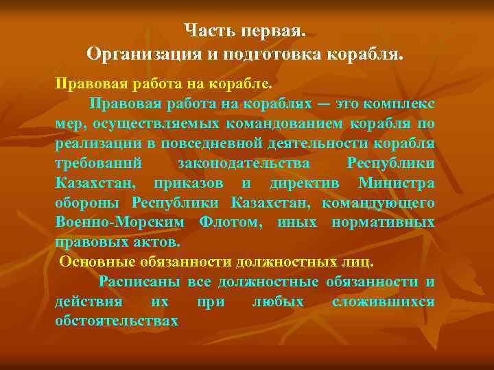 Часть первая. Организация и подготовка корабля. Правовая работа на корабле. Правовая работа на кораблях