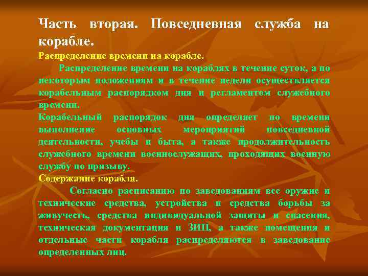 Часть вторая. Повседневная служба на корабле. Распределение времени на корабле. Распределение времени на кораблях